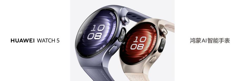 华为发布首款鸿蒙AI智能手表WATCH5，“端软...