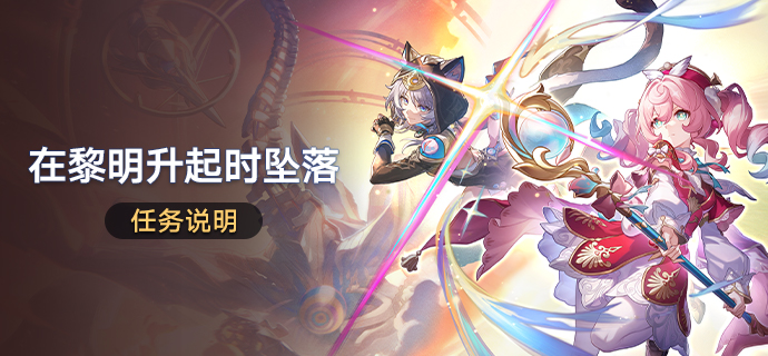 「在黎明升起时坠落」任务说明