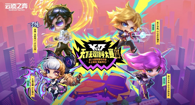 【云顶之弈】S15格斗大赛召唤&夺宝活动即将上线