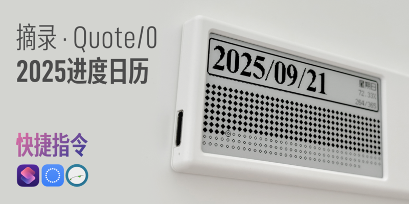 一日一技｜快捷指令+Quote/0，进度条日历动手做