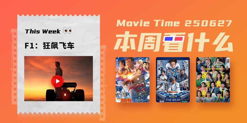本周看什么 | 最近值得一看的 8 部作品