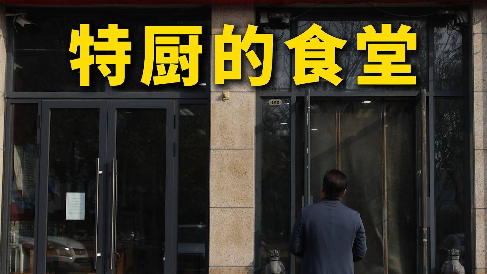 特厨探店|求了好久，才套出来的特级厨师珍藏小馆—厨忆小湖南