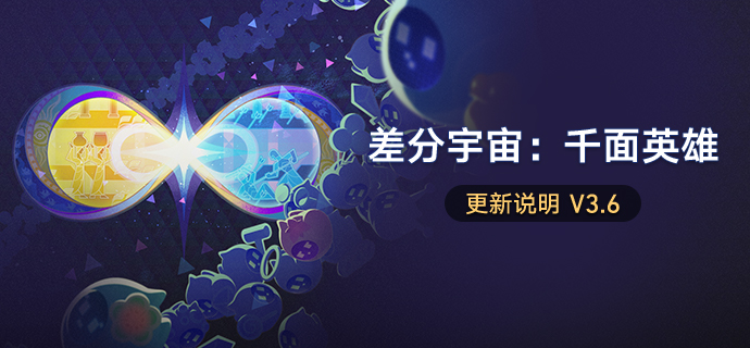 「差分宇宙：千面英雄」更新说明 V3.6