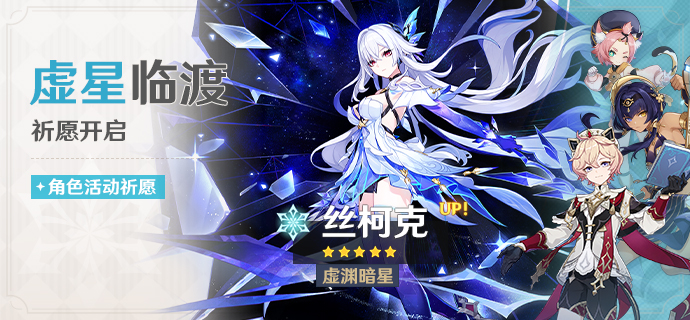 「虚星临渡」祈愿：「虚渊暗星·丝柯克(冰)」概率UP！