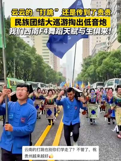 云南的“打跳”还是传到了贵州