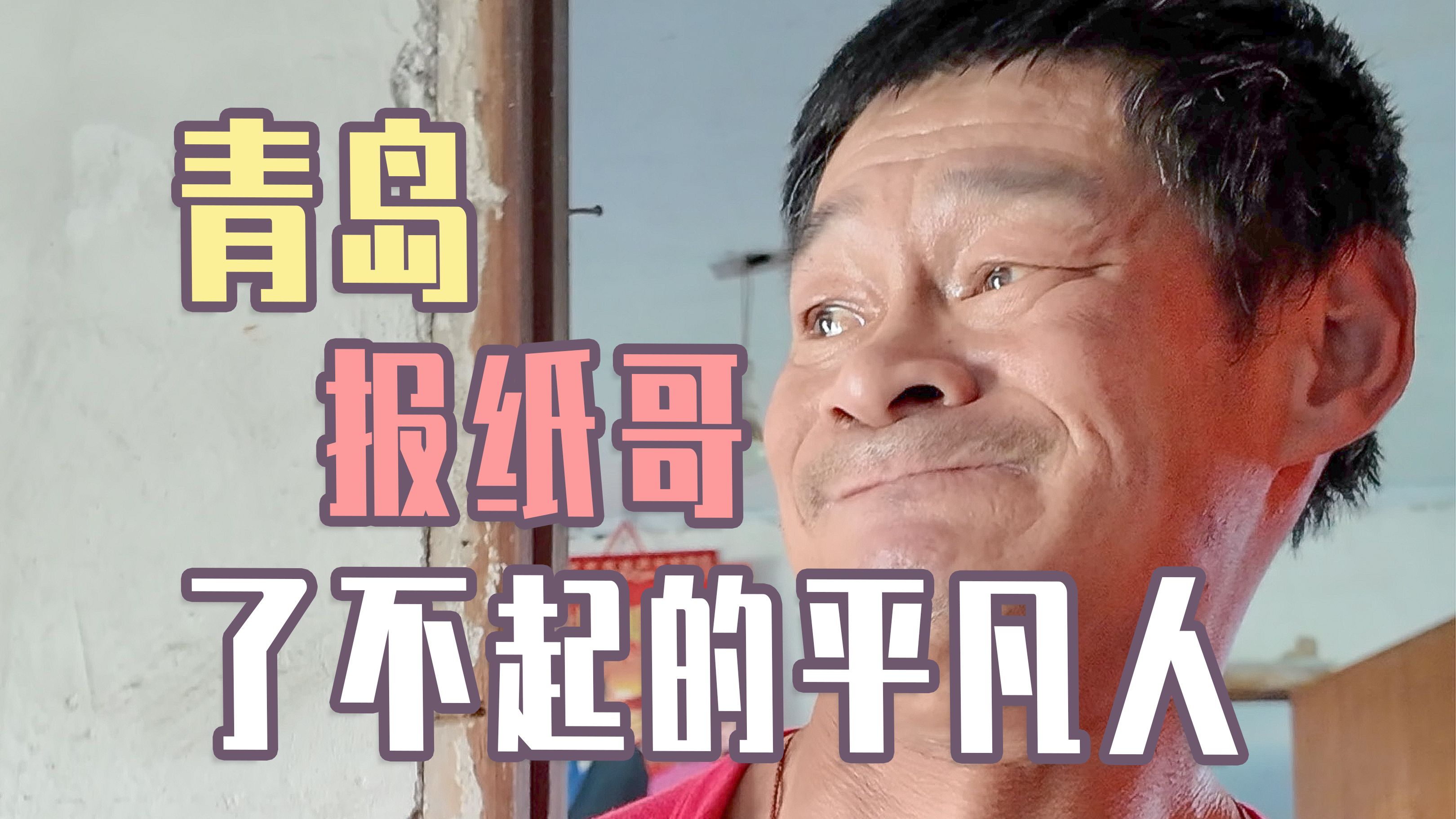 扭曲的身躯散发着耀眼的光！青岛报纸哥-孙大帅！