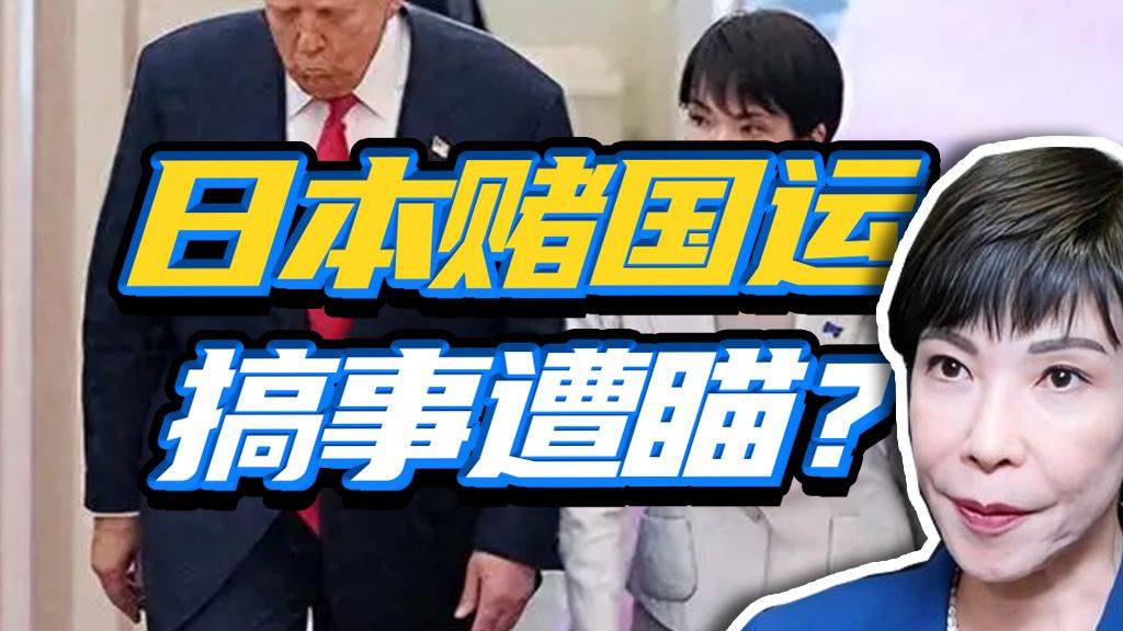 高市早苗，居心何在？是真想卖日援美，还是另有企图？