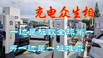 国庆高速充电众生相：桩数全球第一和一桩难求