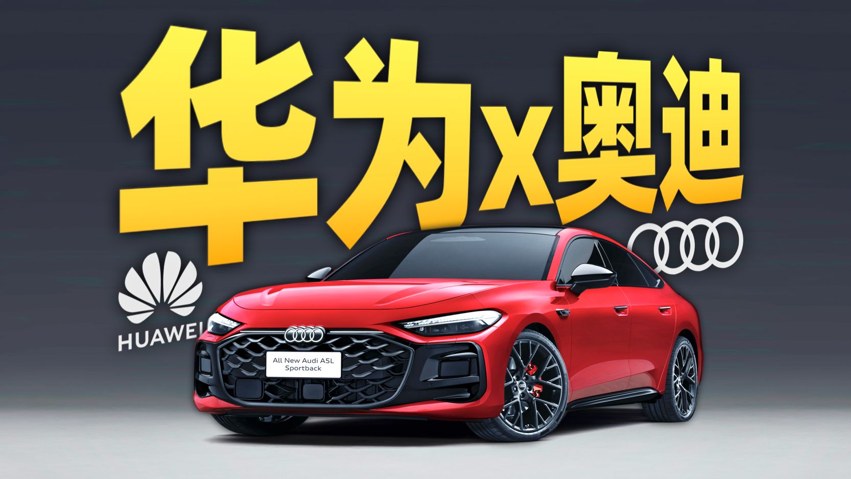 中德研发2000天！独家爆料燃油车&华为智驾背后秘密