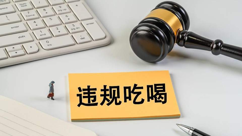 人民网：禁违规吃喝不是吃喝都违规