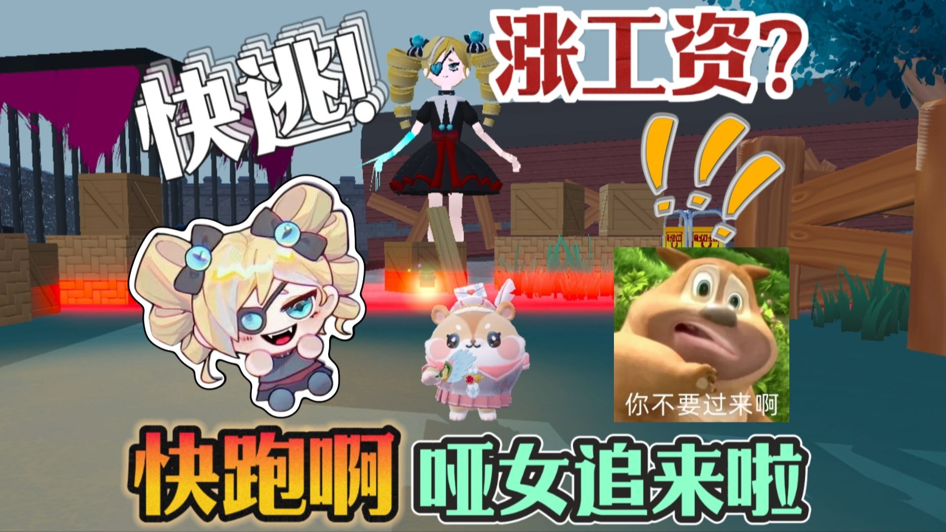 蛋仔派对 | 什么？逃离哑女追捕！老板就给我涨10000蛋币的工资？不过……这工资好眼熟啊……【小雅宝藏地图】