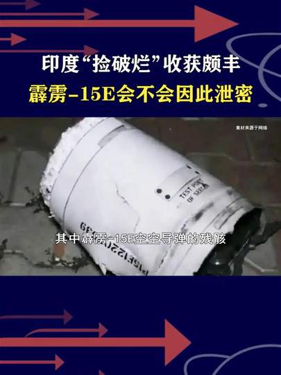 印度捡到霹雳-15E残骸会造成泄密吗