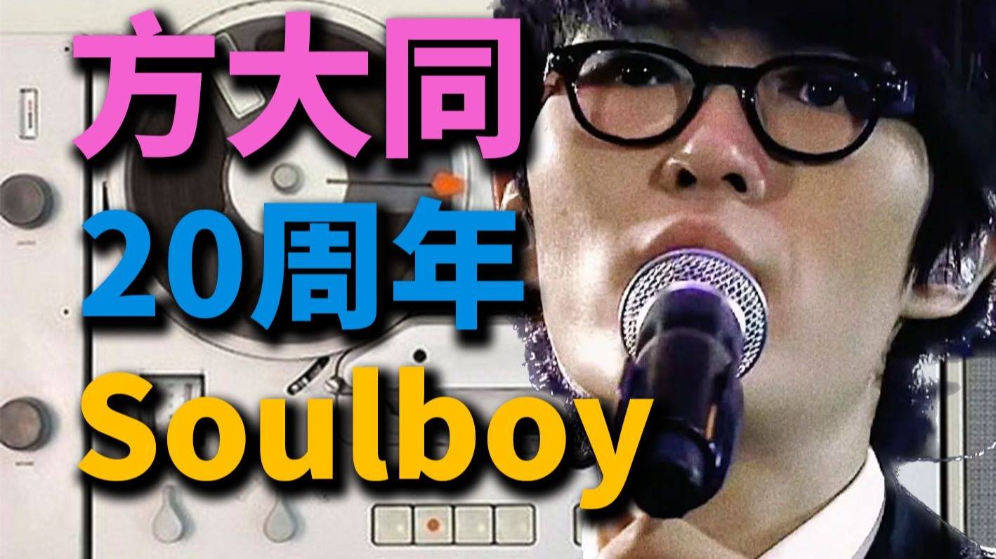 方大同的20年，给soulboy一首“新歌”丨HOPICO
