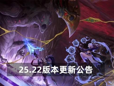 15.22版本公告-斯卡纳&沃利贝尔调整，机神系列皮肤登陆召唤师峡谷