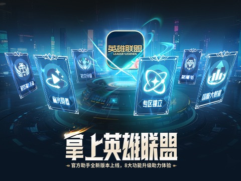掌上英雄联盟联盟APP全新版本上线，八大功能升级助力体验！