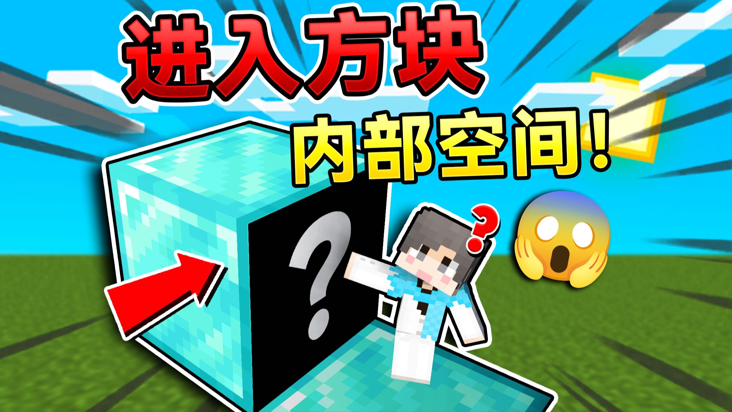 当MC可以进入方块内部！如何生存下去？！ #我的世界