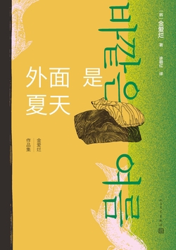 外面是夏天