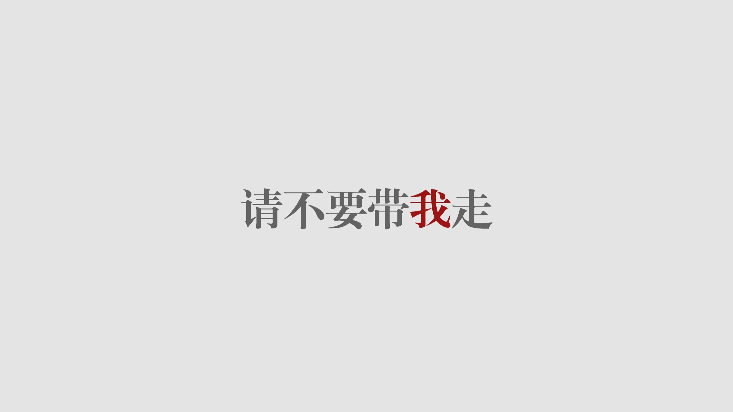 请不要带我走。