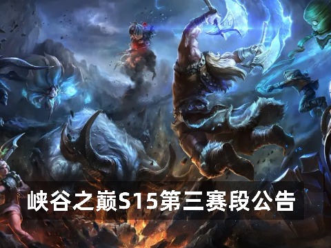 峡谷之巅S15第三赛段公告