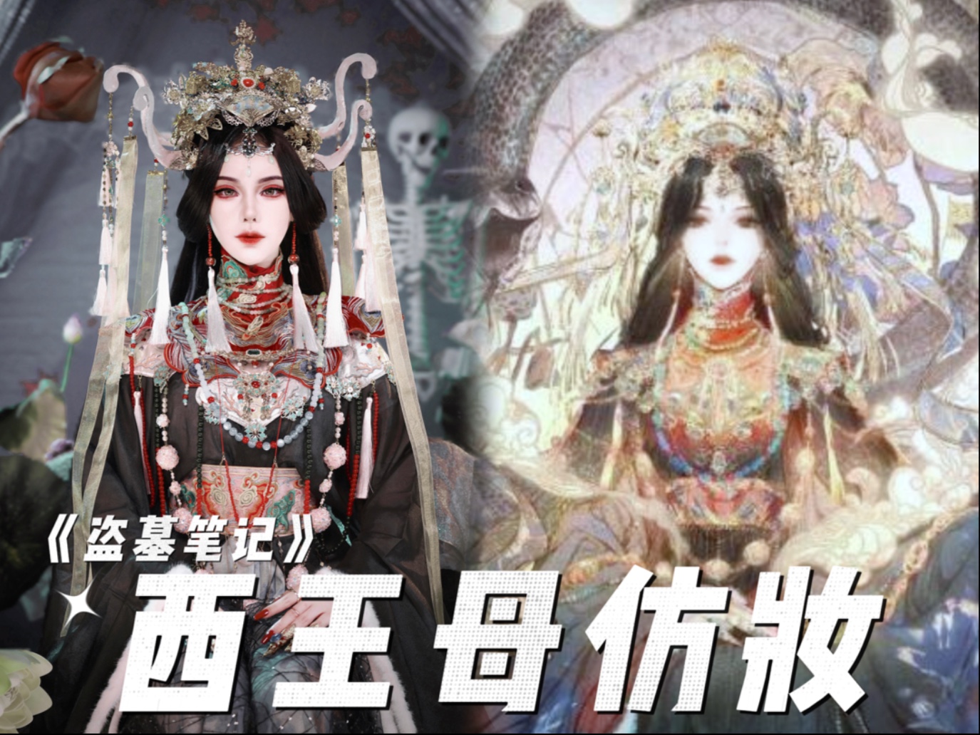 【盗墓笔记】西王母仿妆来咯～