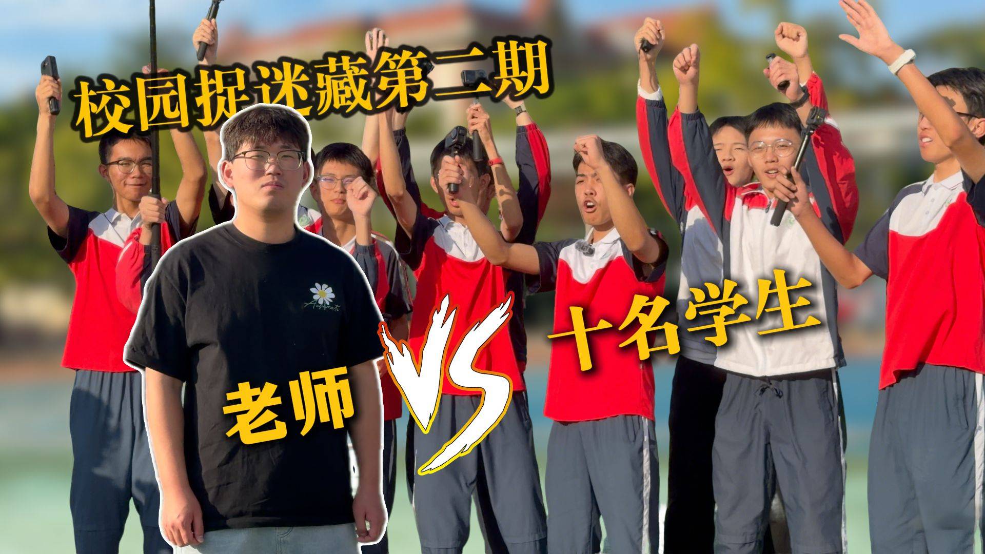 一名老师VS十名学生！校园捉迷藏第二期！年初巨制！