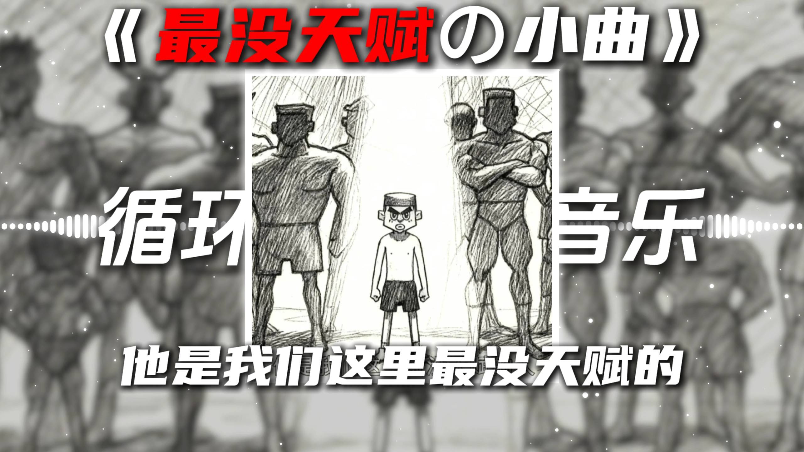 循环歌单|《最没天赋の小曲》红色高跟鞋DJ