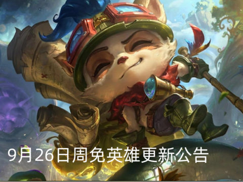 9月26日周免英雄更新公告