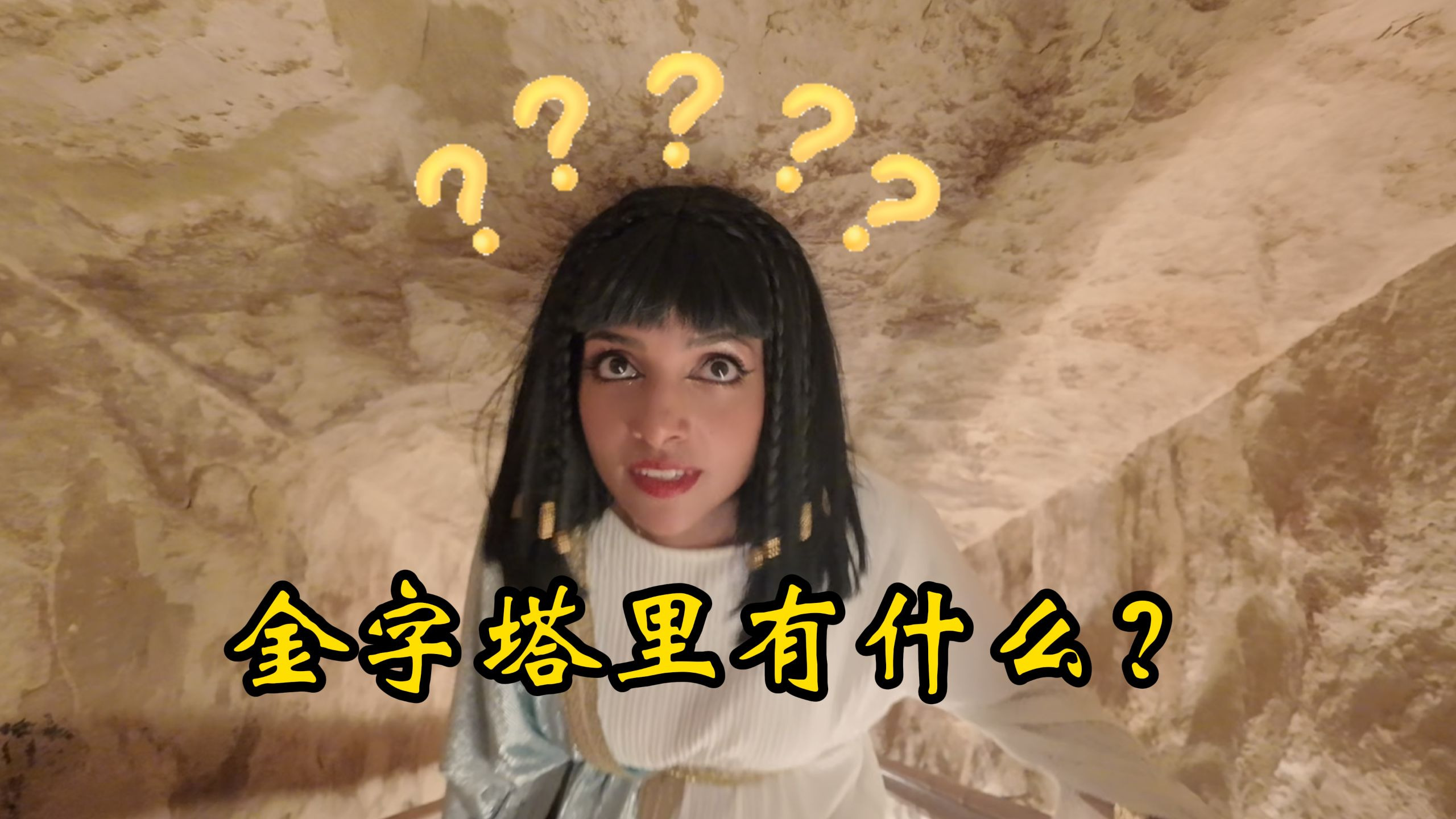 被教科书骗了？探秘真实的金字塔