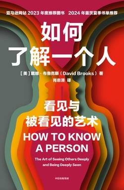 如何了解一个人