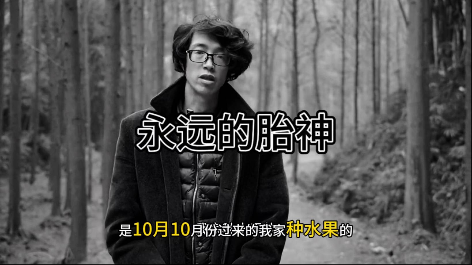 胎神离开了，享年36