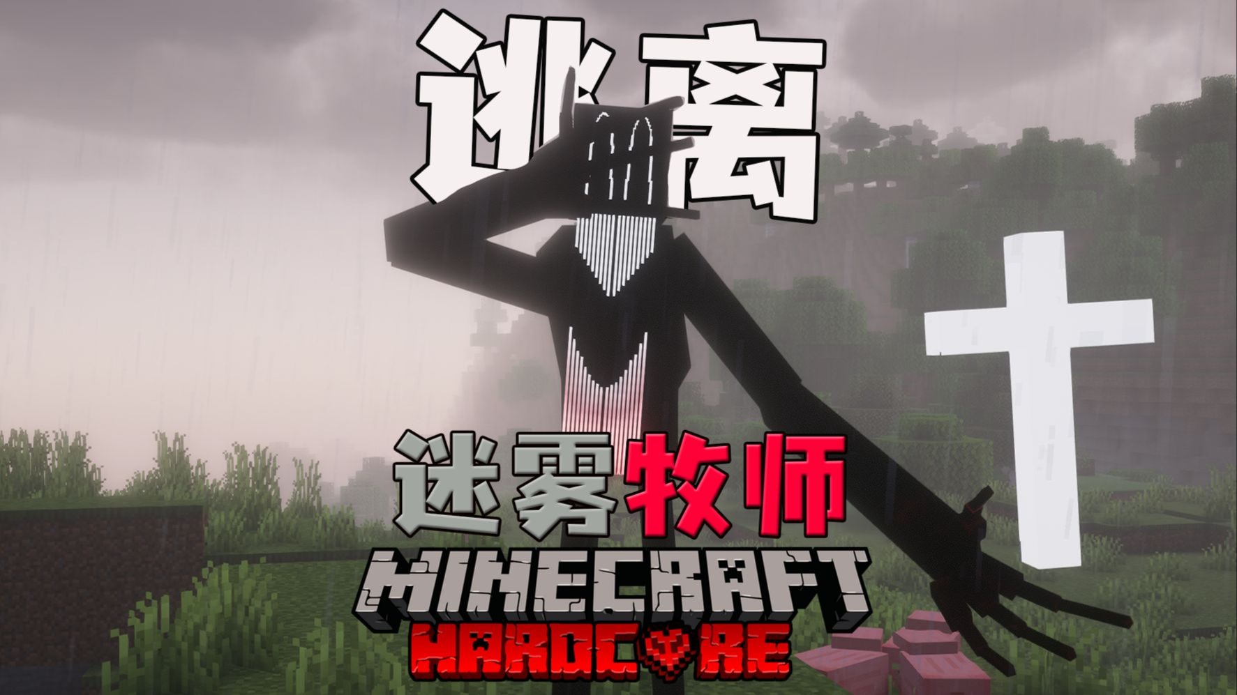 【迷雾牧师】呼吸也是错的吗？！