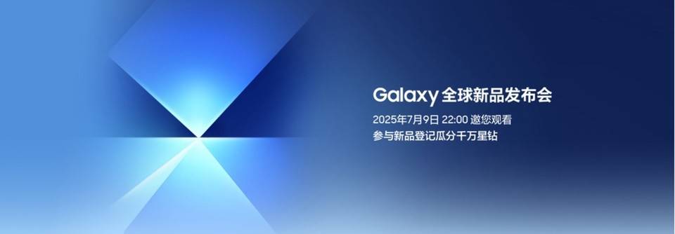Galaxy 全球新品发布会在即 上三星官网登记...