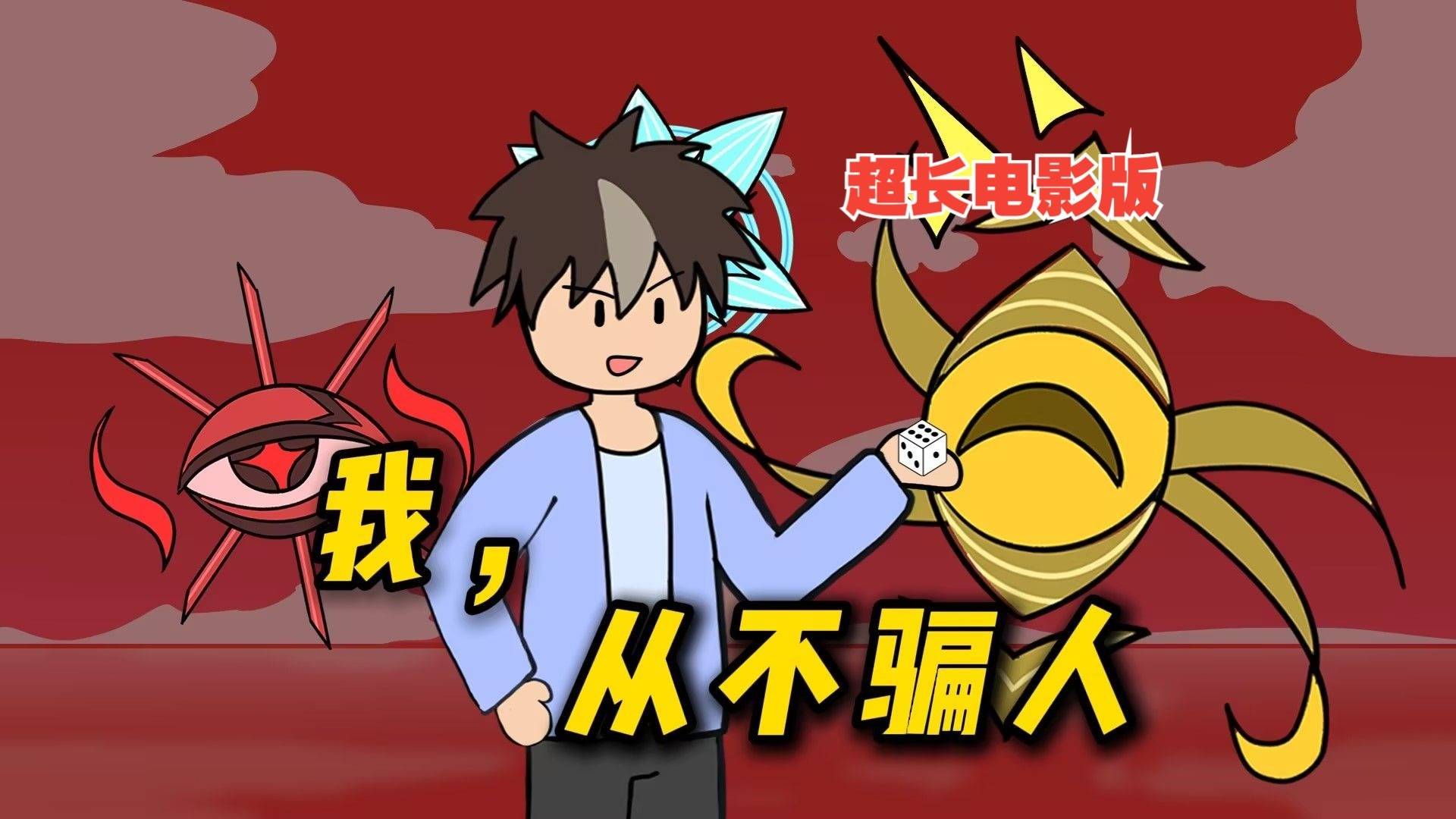 我，从不骗人【诸神愚戏超长电影版】