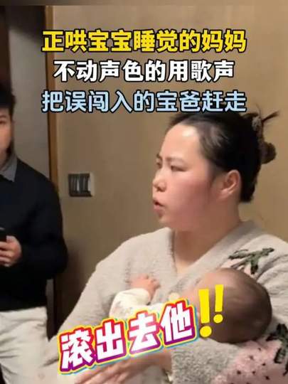 妈妈用歌声把哄睡时闯入的爸爸赶走