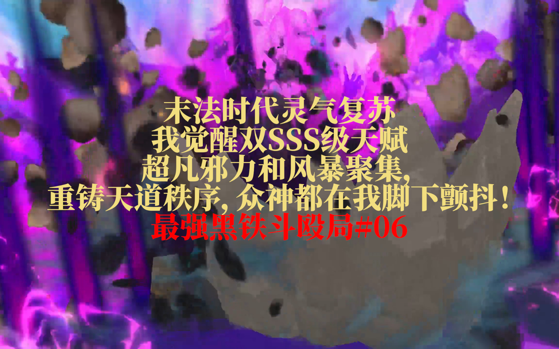 194个头，75分钟！末法时代灵气复苏，我觉醒双SSS级天赋超凡邪力和风暴聚集，重铸天道秩序，众神都