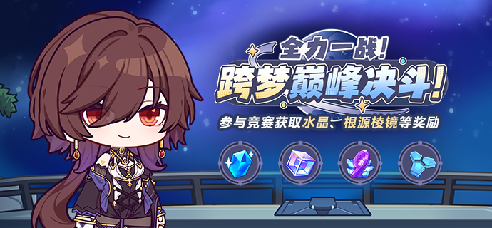 【公告】全力一战！跨梦巅峰决斗！丨参与竞猜获取水晶等奖励