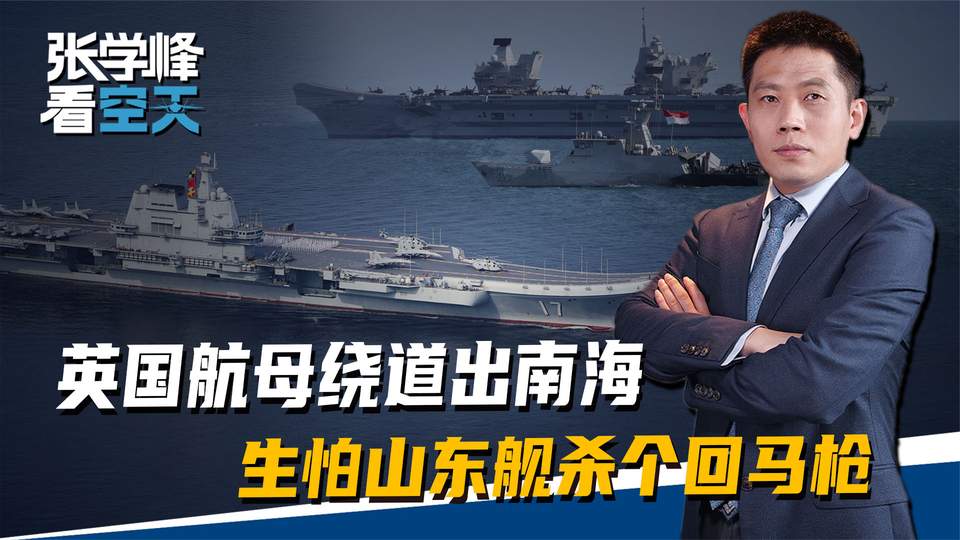 英航母绕道去印度洋是怕山东舰吗