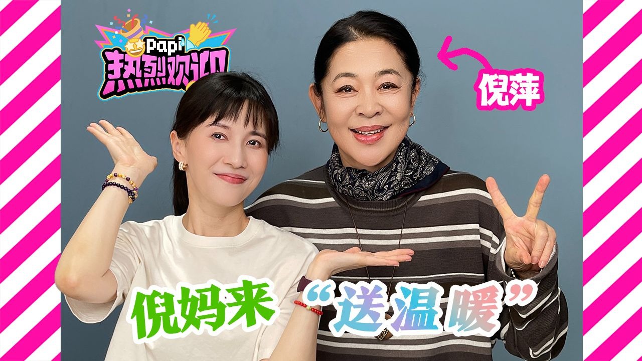 热烈欢迎倪萍老师！啥也不说了，看吧！