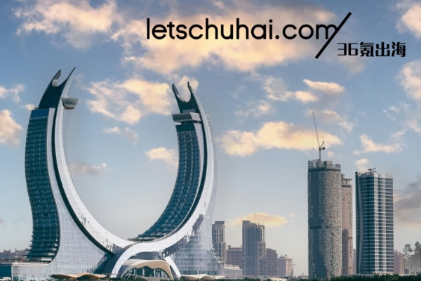 36氪出海·中东｜卡塔尔投资促进局与腾讯国际游戏业务品牌Level Infinite达成合作