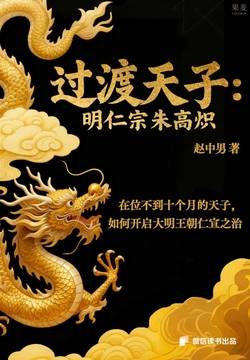 过渡天子：明仁宗朱高炽（微信读书特别版）