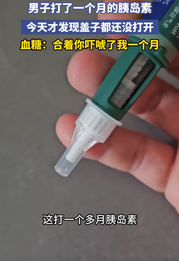 男子打了1个月胰岛素发现盖子没打开，网友：传说中吓唬疗法吗？