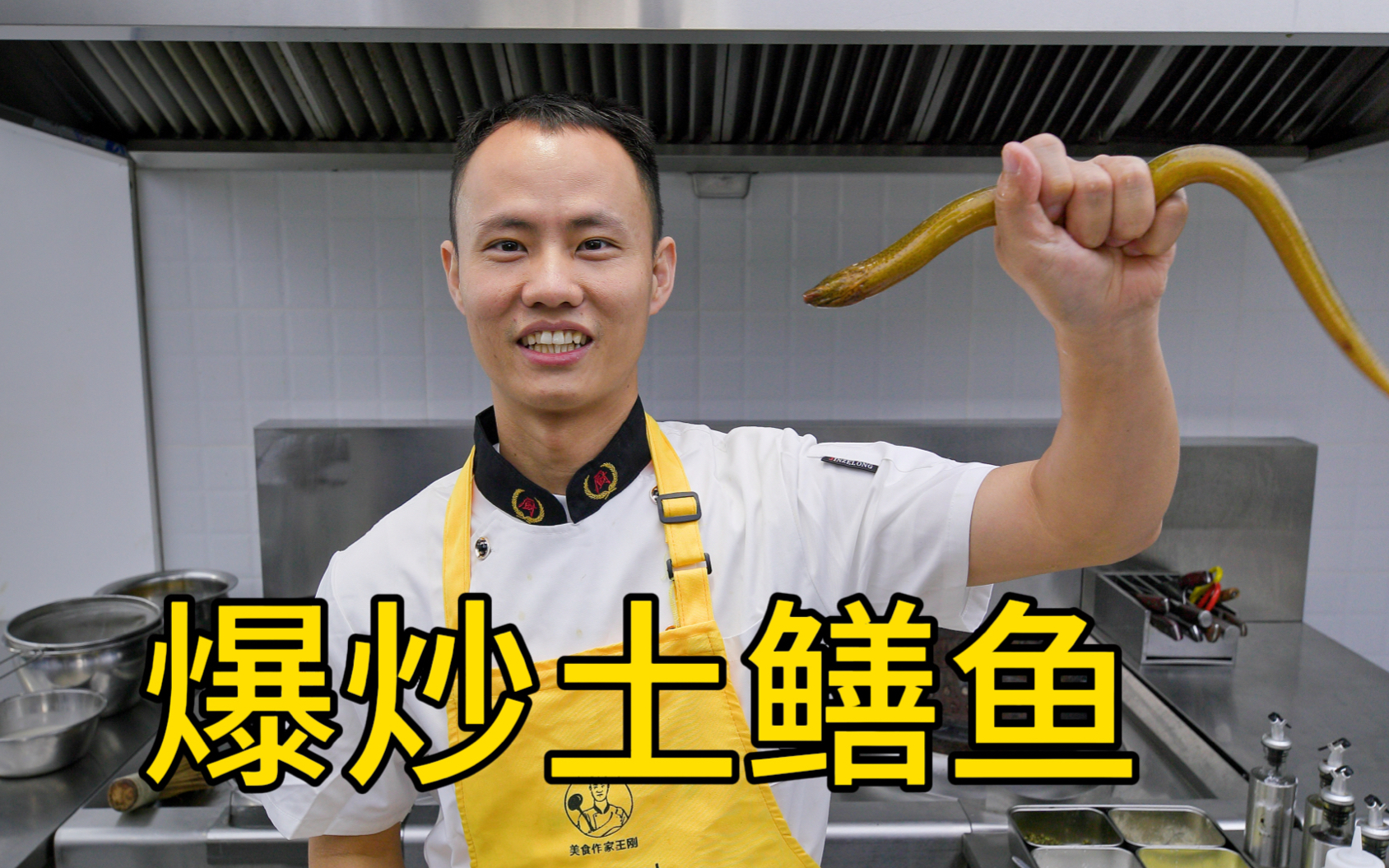 厨师长分享非家常菜“爆炒土鳝鱼”，香辣入味，肉质鲜嫩