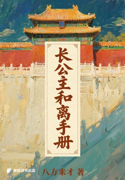 长公主和离手册