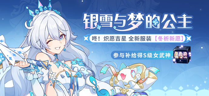 【补给】银雪与梦的公主丨服装补给限时开启！