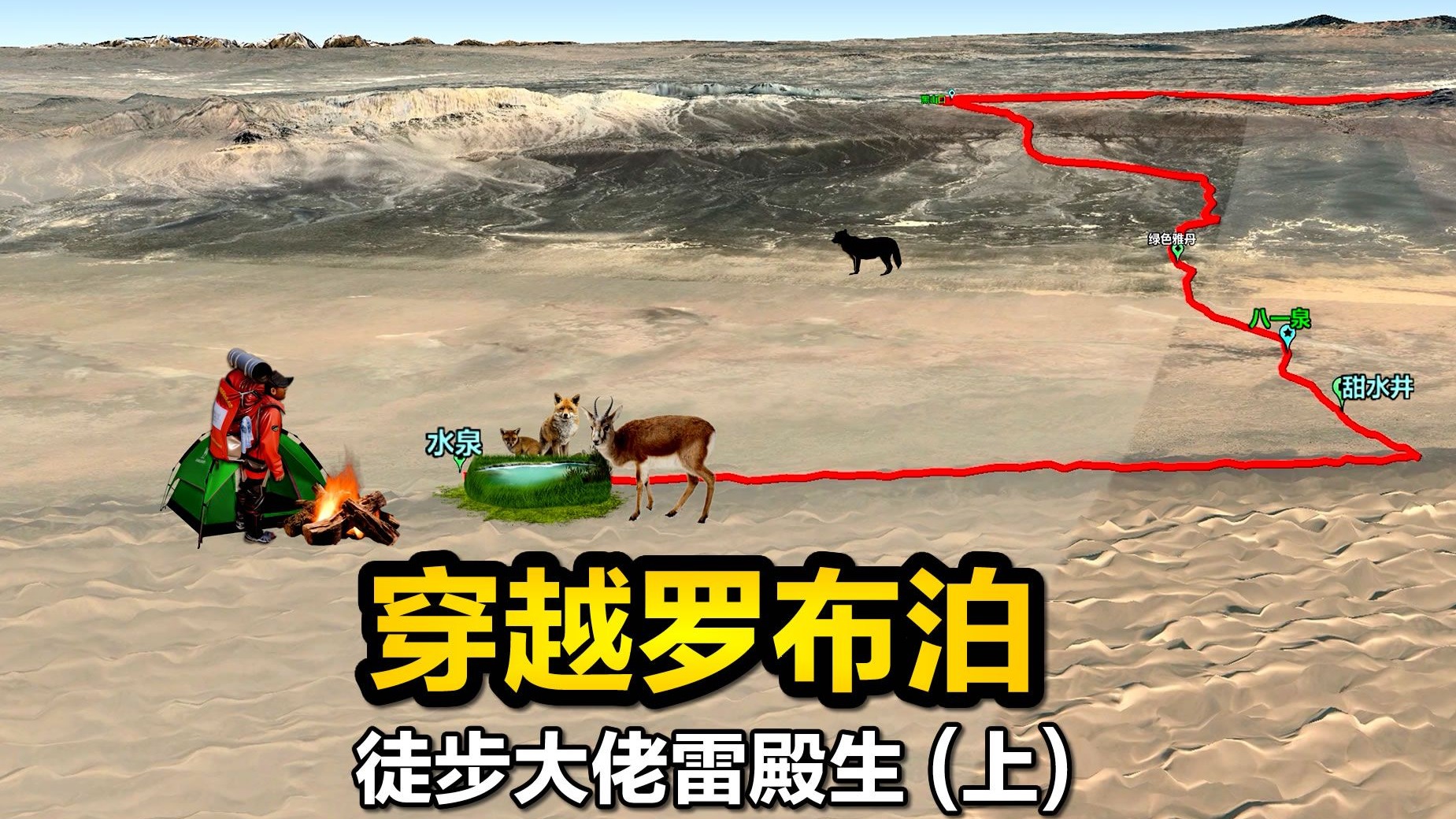 31天孤身徒步1100公里穿越罗布泊，徒步大神雷殿生，上集