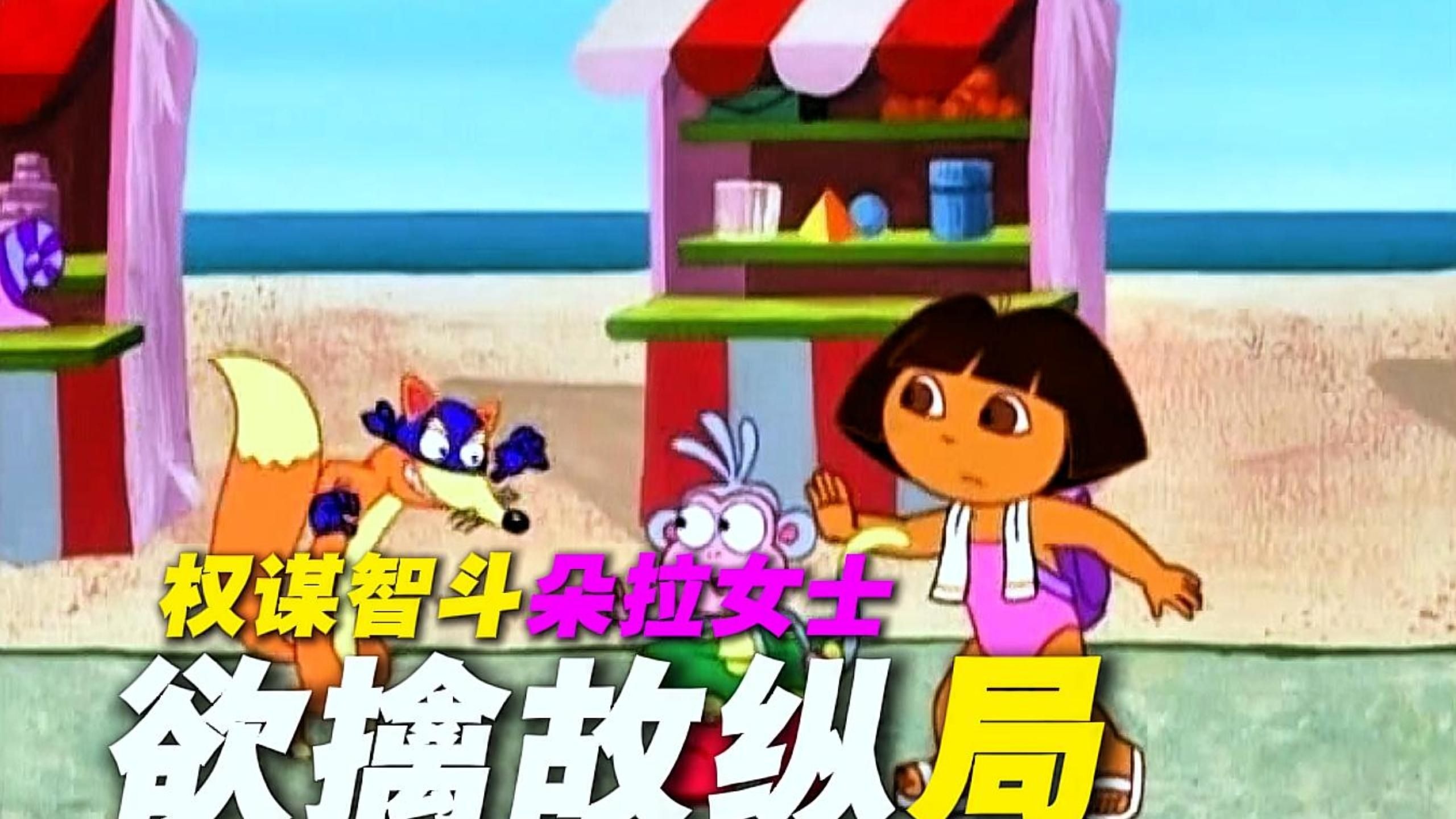 《爱做局的朵拉女士》第四期~感谢大家支持！