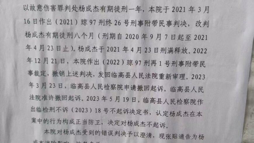 海南七旬老人救孙砍伤醉汉获刑案当事人获国赔17万，法院在村委会粘贴无罪通告