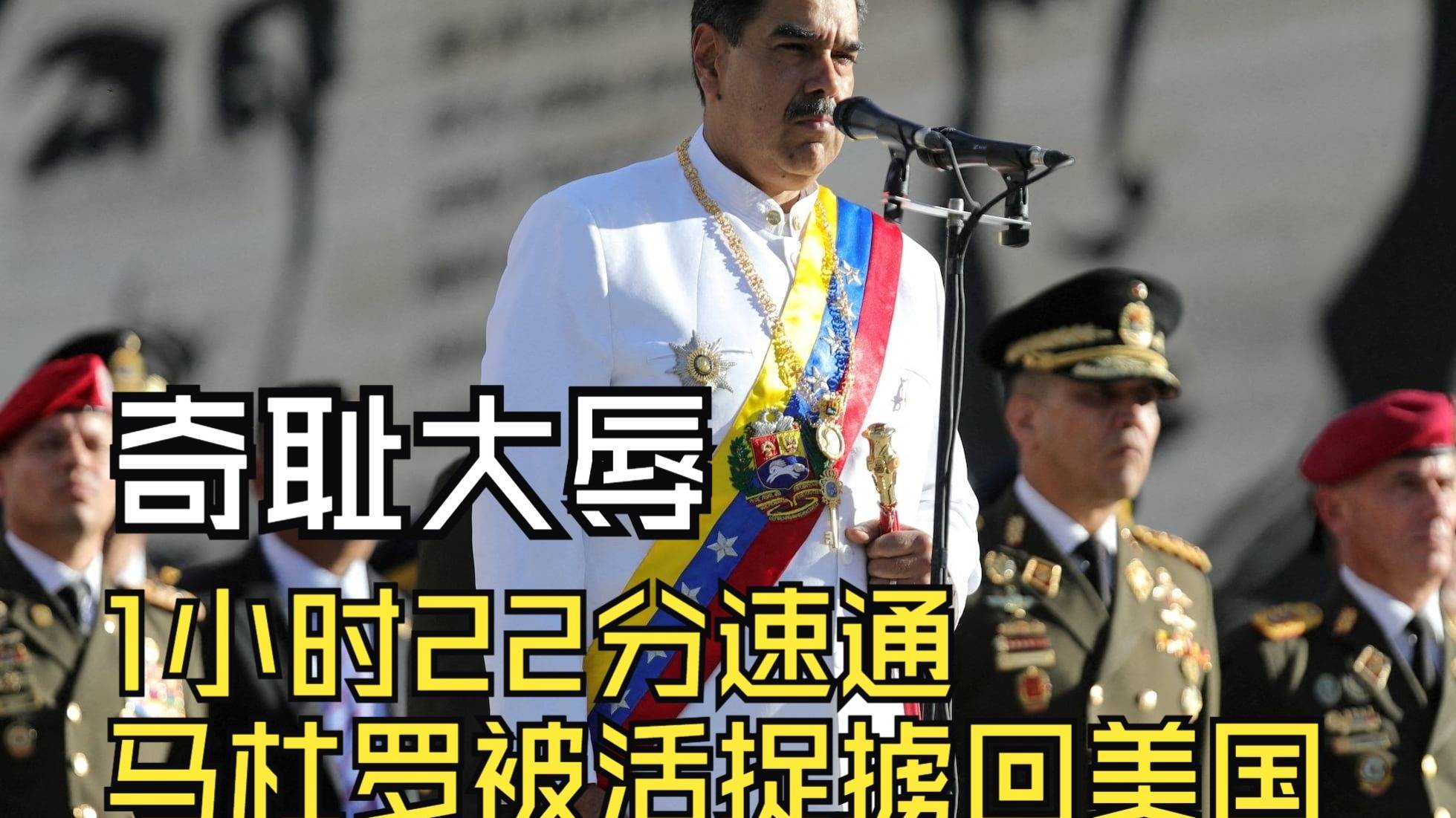 奇耻大辱，1小时22分速通，马杜罗被活捉掳回美国