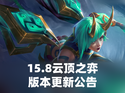 15.8云顶之弈版本更新公告