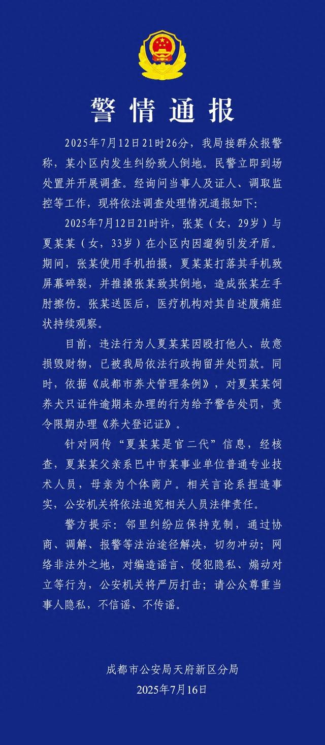 成都警方通报：因遛狗引发矛盾，打人者夏某某（女，33岁）被行拘，网传“夏某某是官二代”信息不实